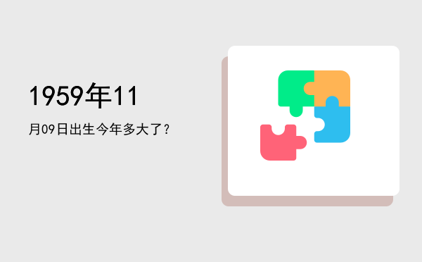 1959年11月09日出生今年多大了?