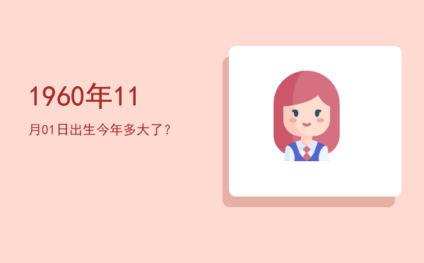 1960年11月01日出生今年多大了?