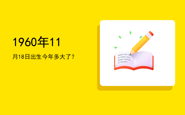 1960年11月18日出生今年多大了?