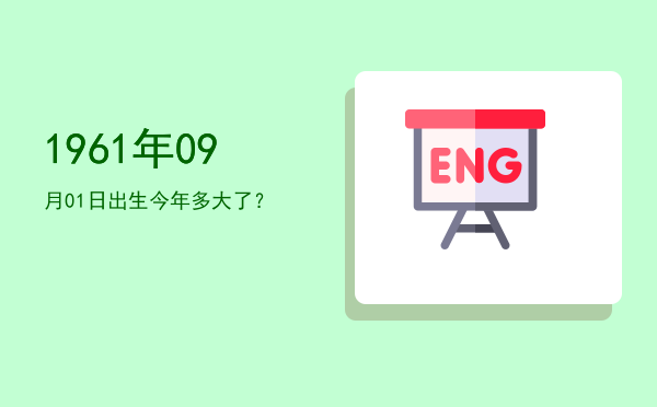 1961年09月01日出生今年多大了?