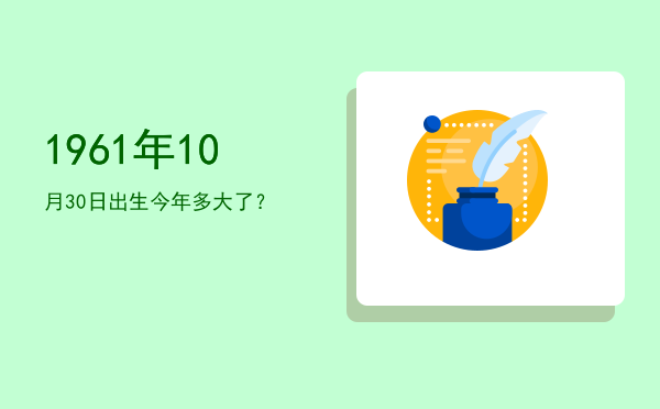1961年10月30日出生今年多大了?