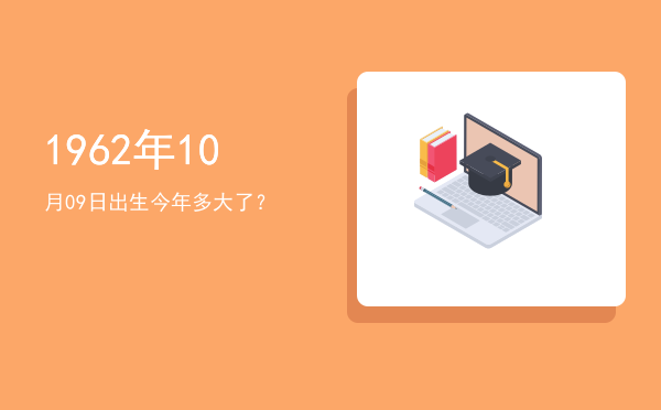 1962年10月09日出生今年多大了?