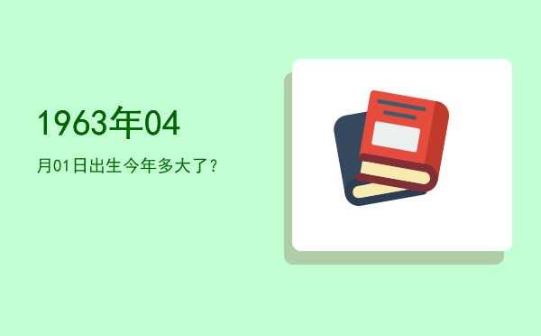 1963年04月01日出生今年多大了?