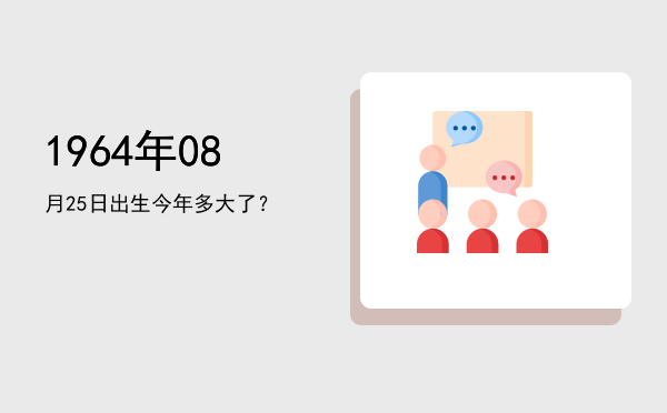 1964年08月25日出生今年多大了?