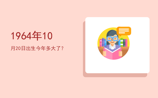 1964年10月20日出生今年多大了?