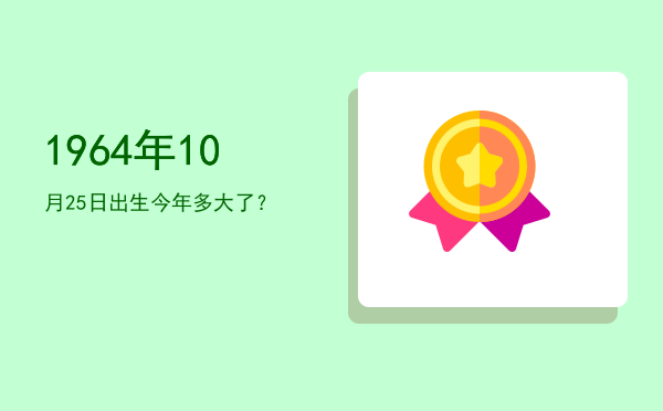 1964年10月25日出生今年多大了?