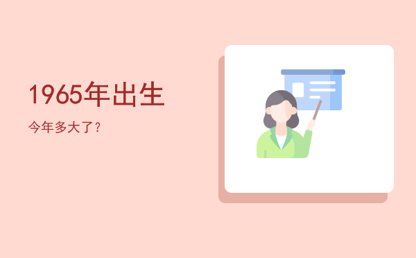 1965年出生今年多大了?
