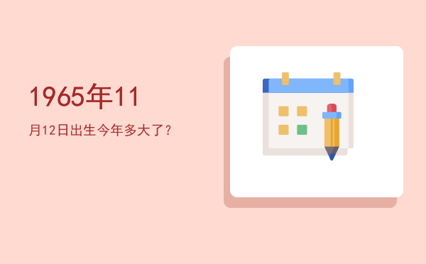 1965年11月12日出生今年多大了?