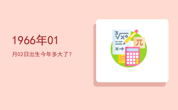 1966年01月02日出生今年多大了?