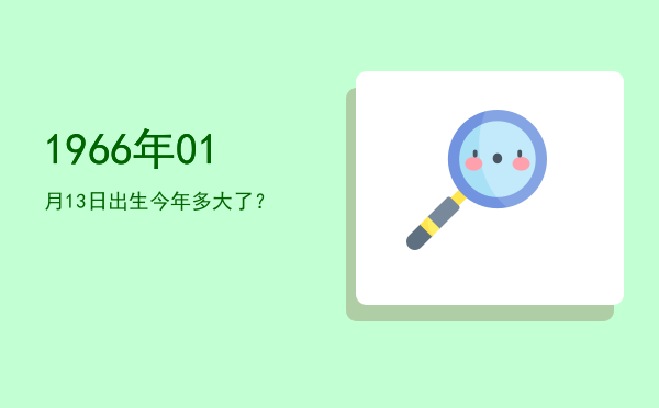 1966年01月13日出生今年多大了？