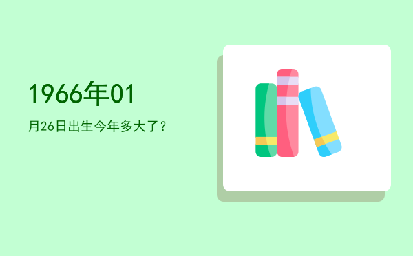 1966年01月26日出生今年多大了?