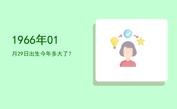 1966年01月29日出生今年多大了?