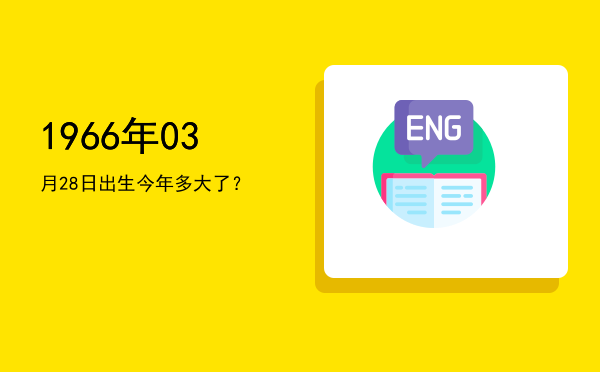 1966年03月28日出生今年多大了?