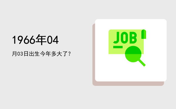 1966年04月03日出生今年多大了?