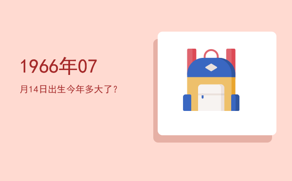 1966年07月14日出生今年多大了?