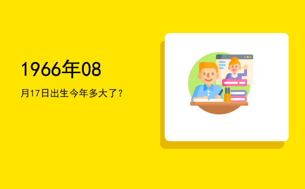 1966年08月17日出生今年多大了?