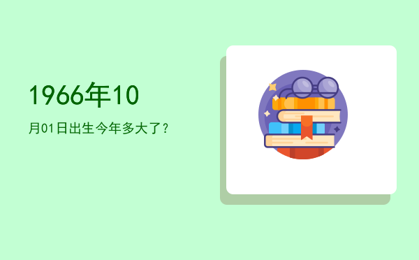 1966年10月01日出生今年多大了?