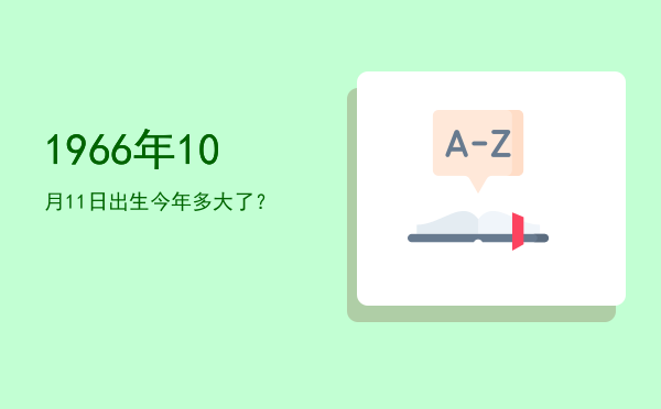 1966年10月11日出生今年多大了?