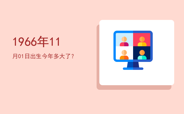 1966年11月01日出生今年多大了?