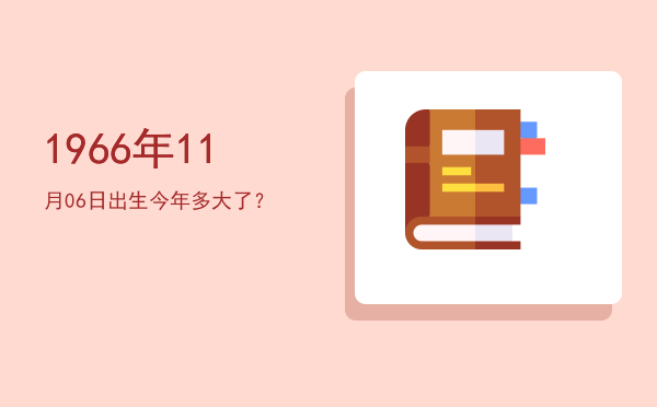 1966年11月06日出生今年多大了?