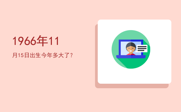 1966年11月15日出生今年多大了?