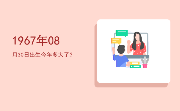 1967年08月30日出生今年多大了?