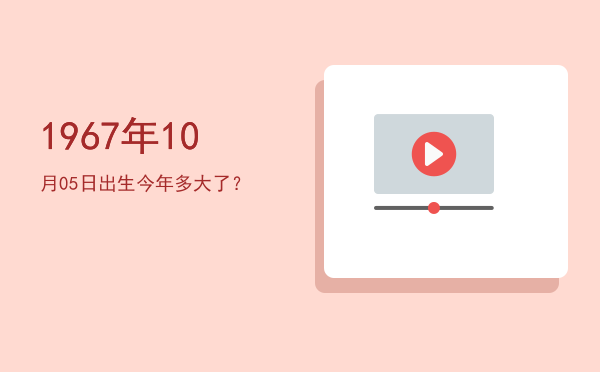 1967年10月05日出生今年多大了?