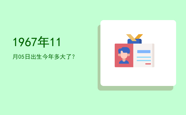 1967年11月05日出生今年多大了?