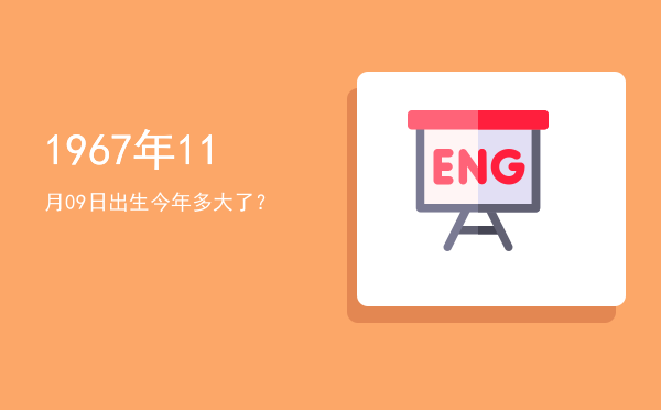 1967年11月09日出生今年多大了?
