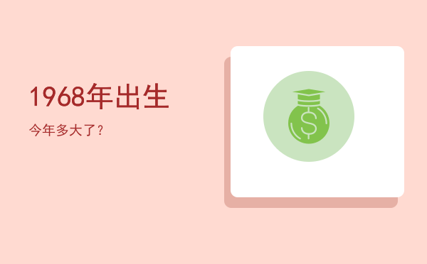 1968年出生今年多大了?