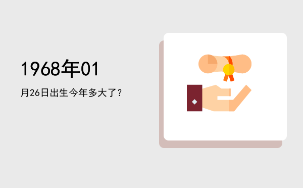 1968年01月26日出生今年多大了?