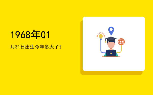 1968年01月31日出生今年多大了?