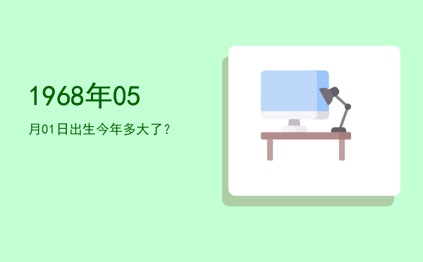 1968年05月01日出生今年多大了?