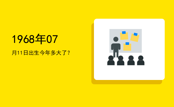1968年07月11日出生今年多大了?