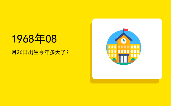 1968年08月26日出生今年多大了?