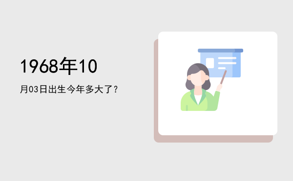 1968年10月03日出生今年多大了?