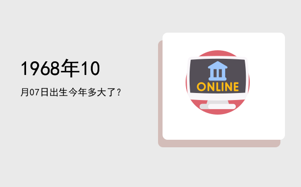 1968年10月07日出生今年多大了?