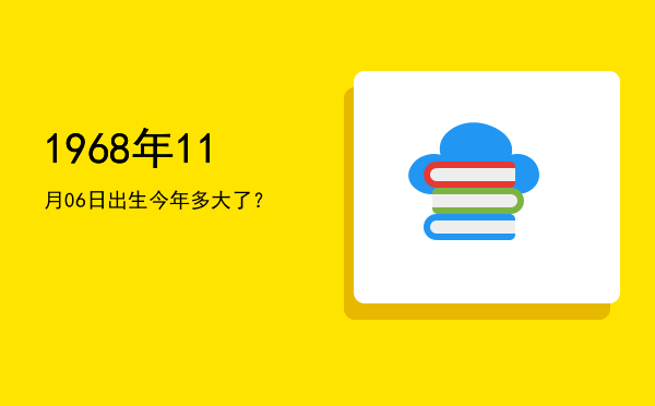 1968年11月06日出生今年多大了?