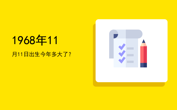 1968年11月11日出生今年多大了?