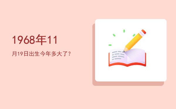 1968年11月19日出生今年多大了?