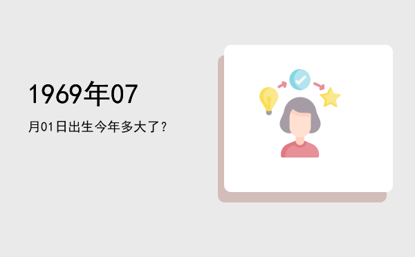 1969年07月01日出生今年多大了?