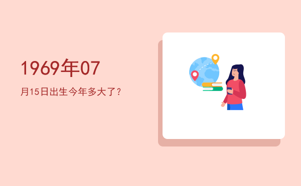 1969年07月15日出生今年多大了?