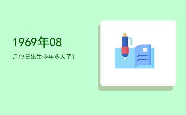 1969年08月19日出生今年多大了?