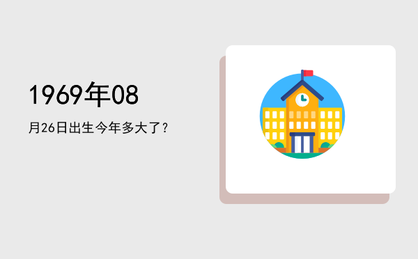 1969年08月26日出生今年多大了?