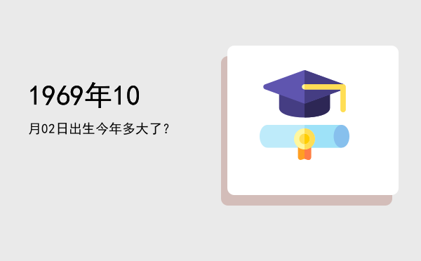1969年10月02日出生今年多大了?