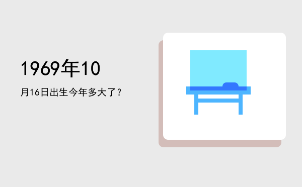 1969年10月16日出生今年多大了?