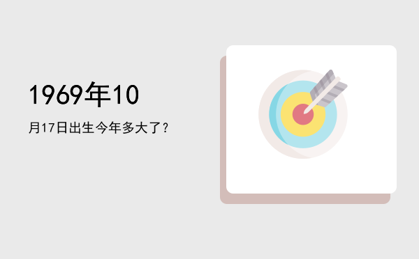 1969年10月17日出生今年多大了?