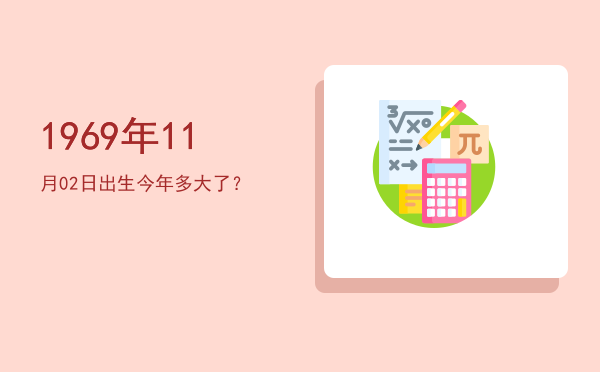 1969年11月02日出生今年多大了?
