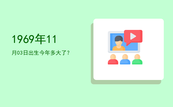 1969年11月03日出生今年多大了?