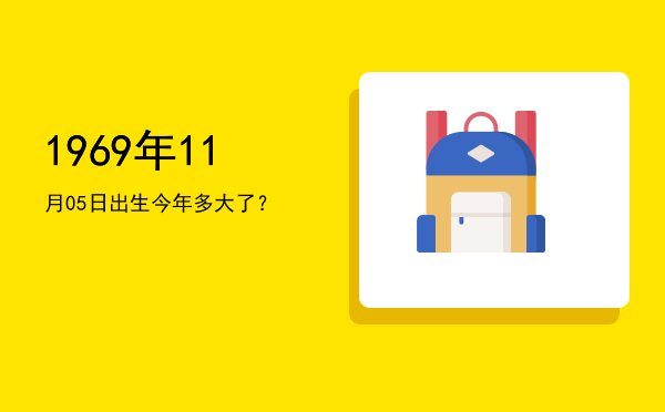 1969年11月05日出生今年多大了?